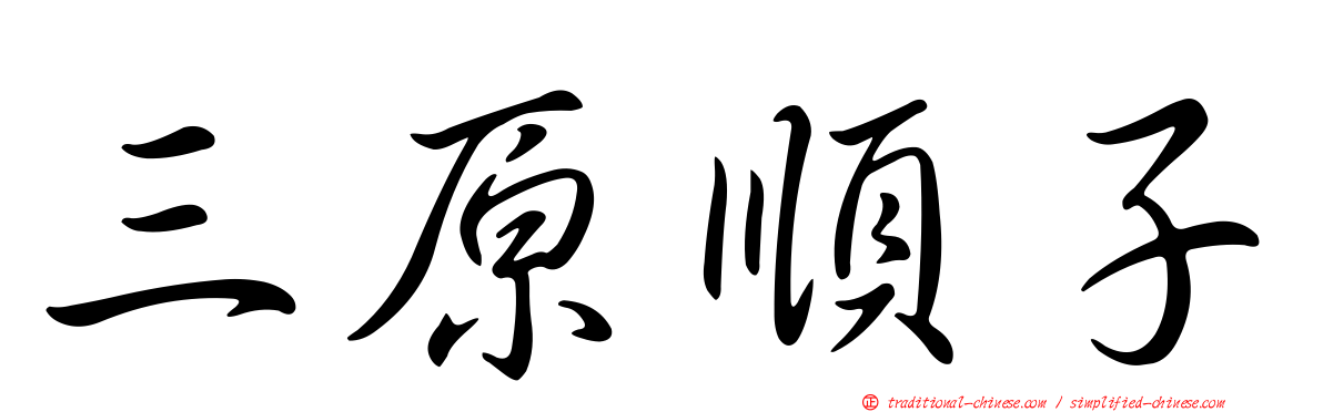 三原順子