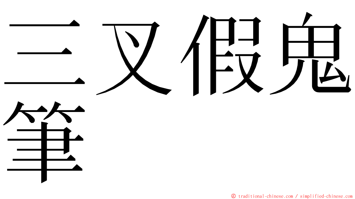 三叉假鬼筆 ming font