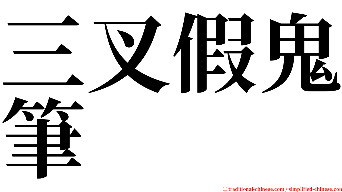 三叉假鬼筆 serif font