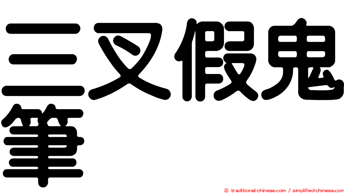 三叉假鬼筆