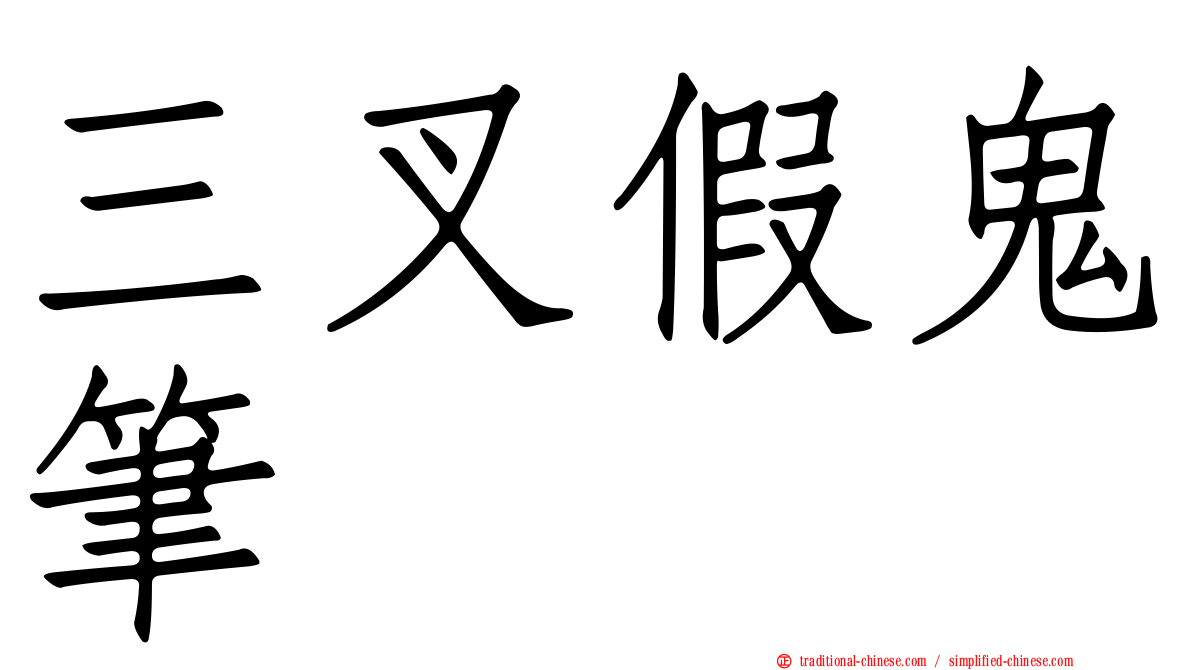 三叉假鬼筆