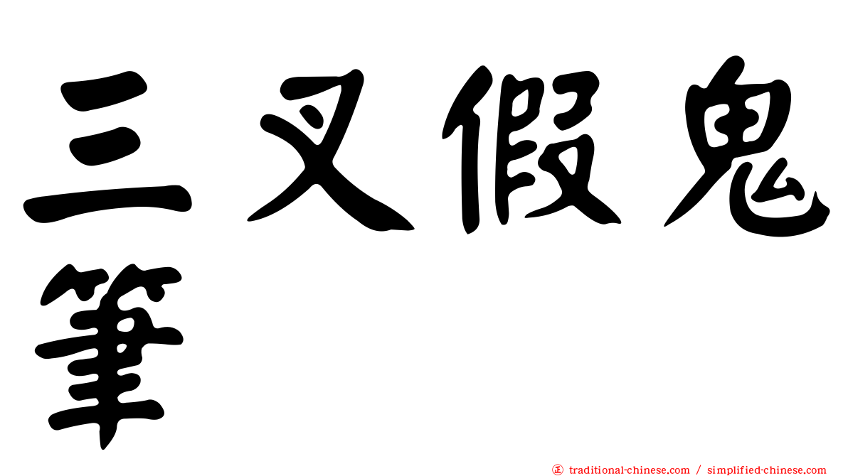 三叉假鬼筆