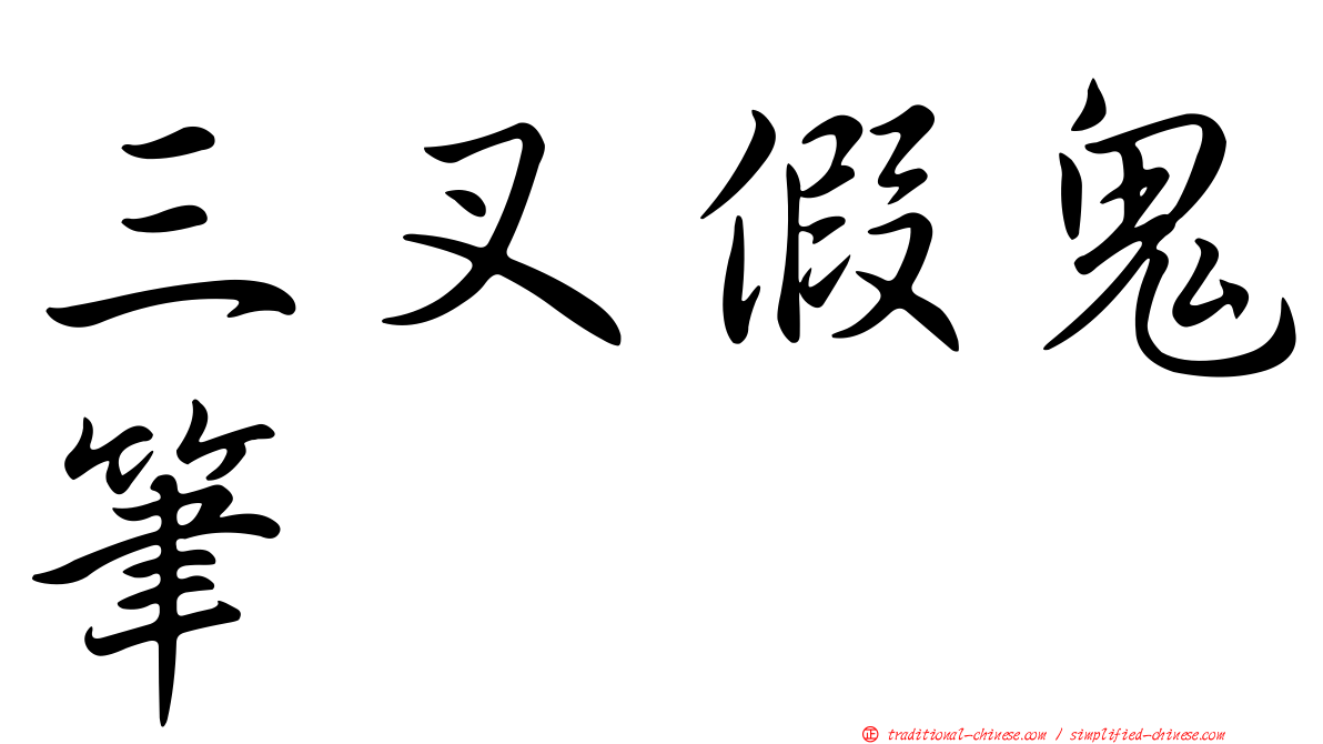 三叉假鬼筆