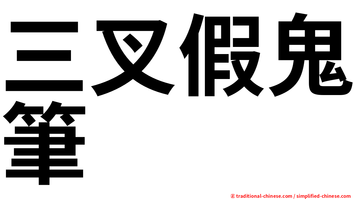三叉假鬼筆
