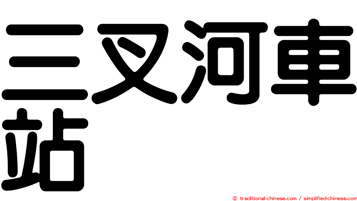 三叉河車站