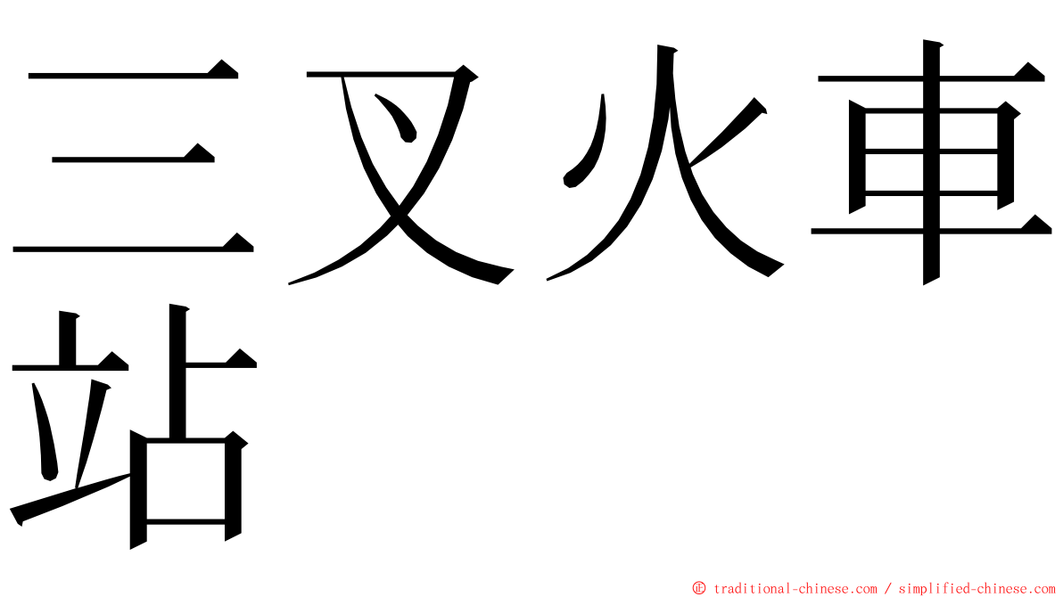 三叉火車站 ming font