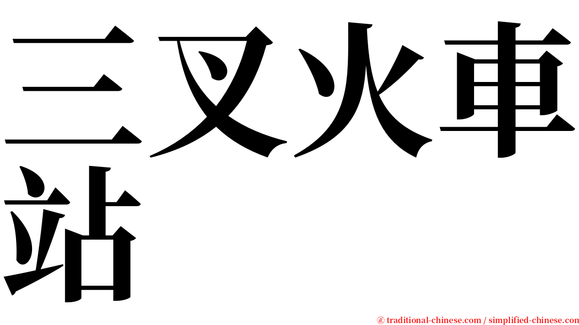 三叉火車站 serif font