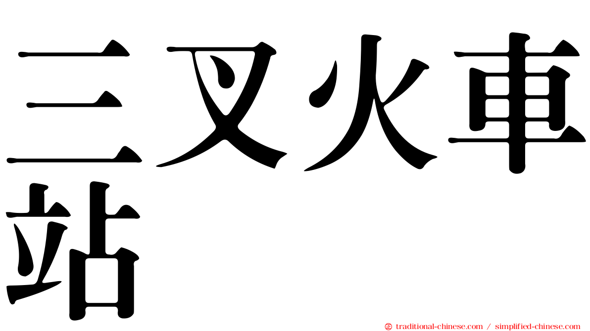 三叉火車站