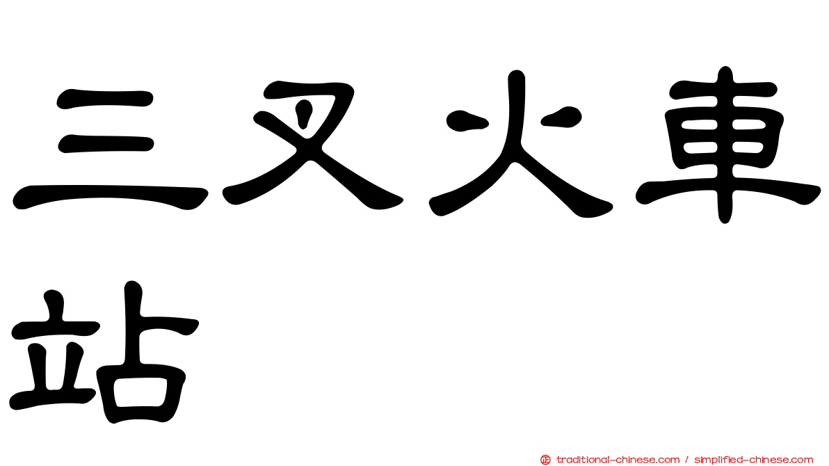三叉火車站