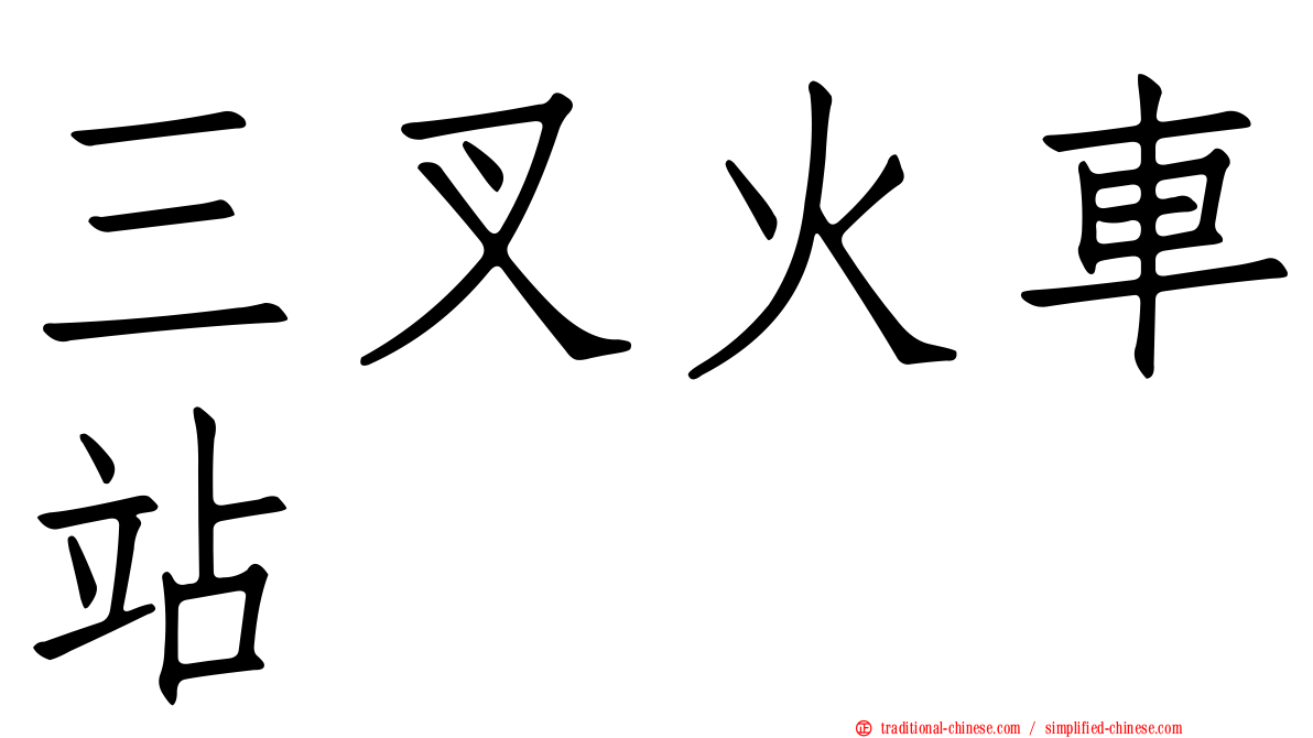 三叉火車站