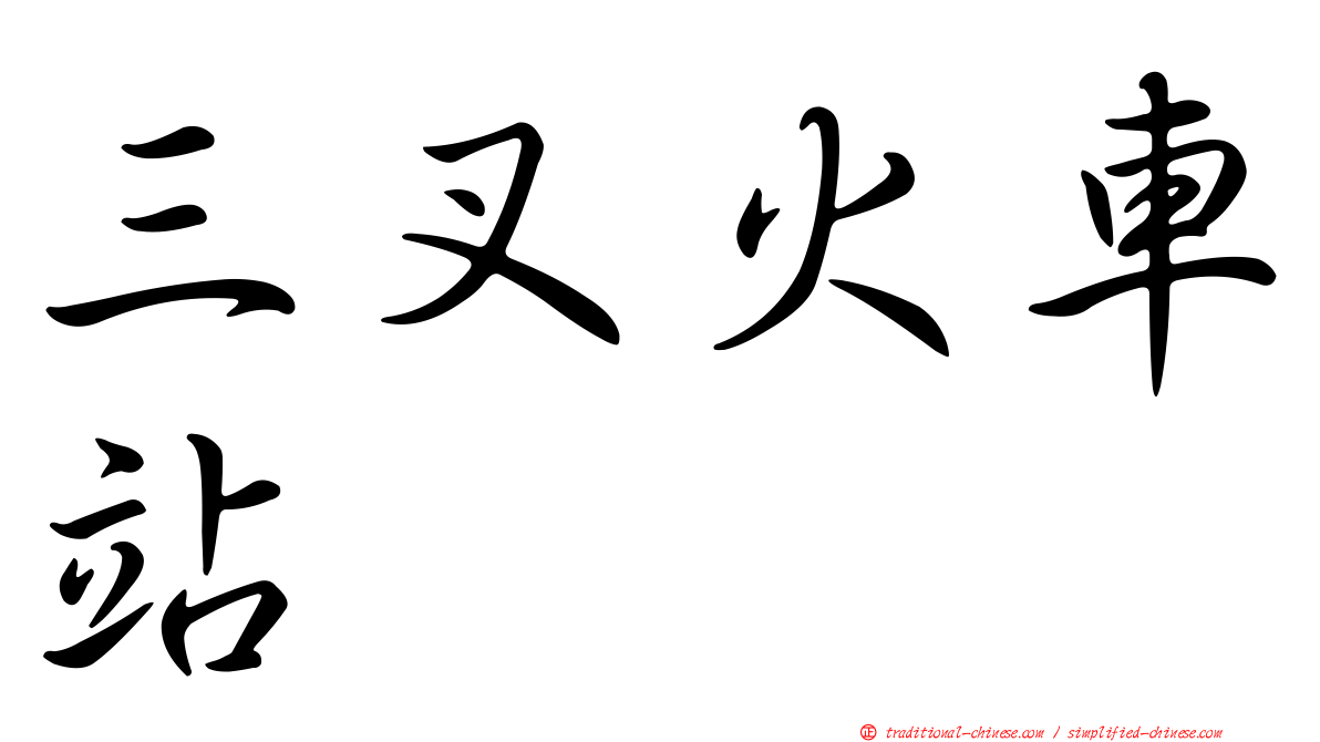 三叉火車站
