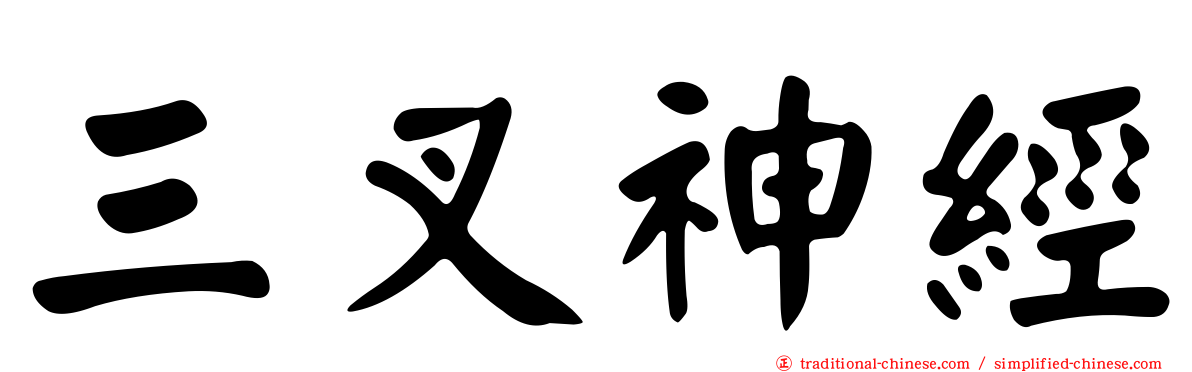 三叉神經