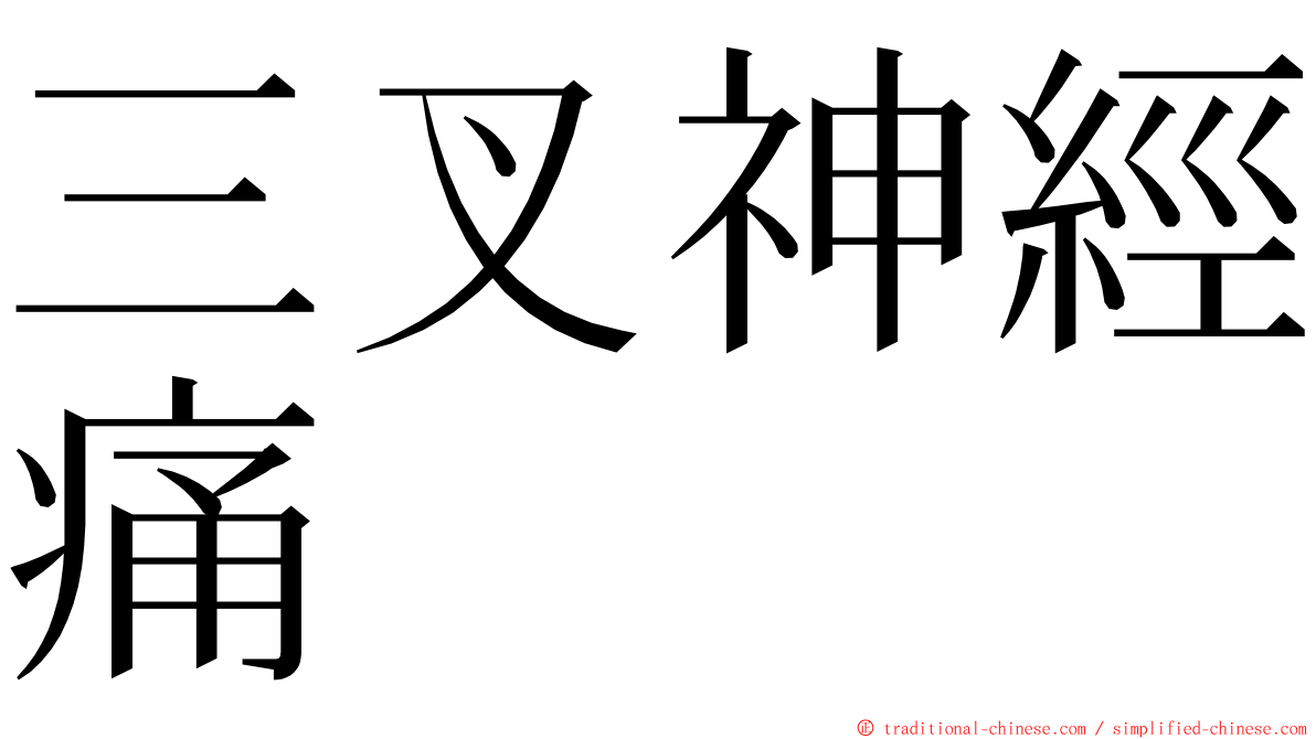 三叉神經痛 ming font
