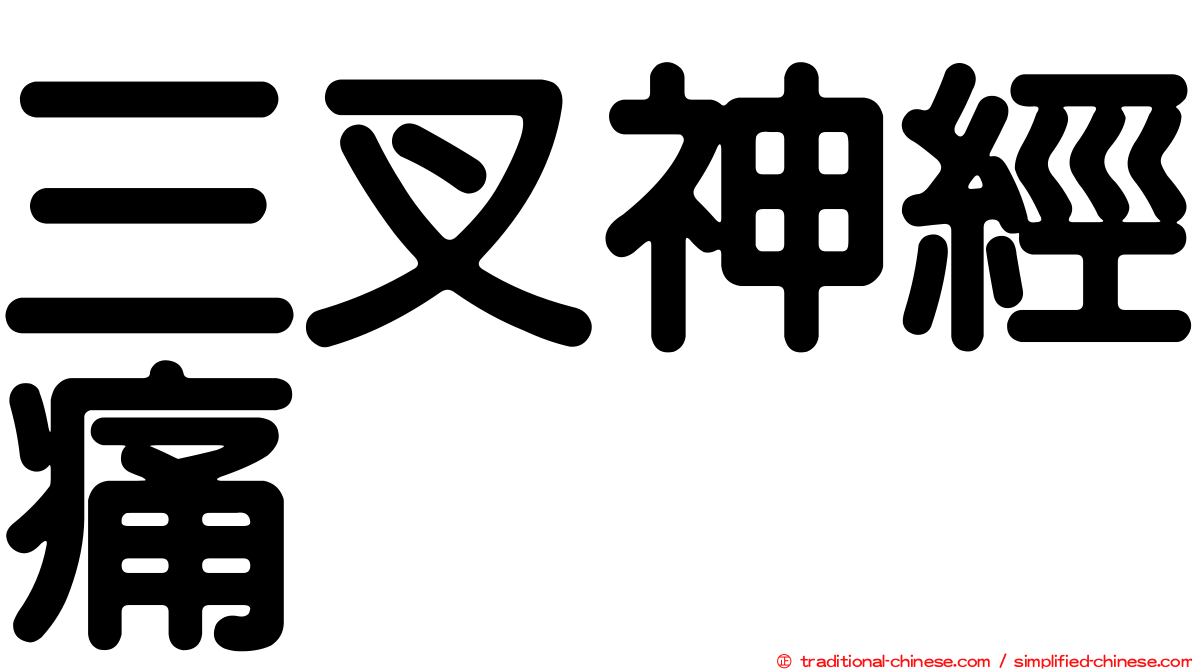 三叉神經痛