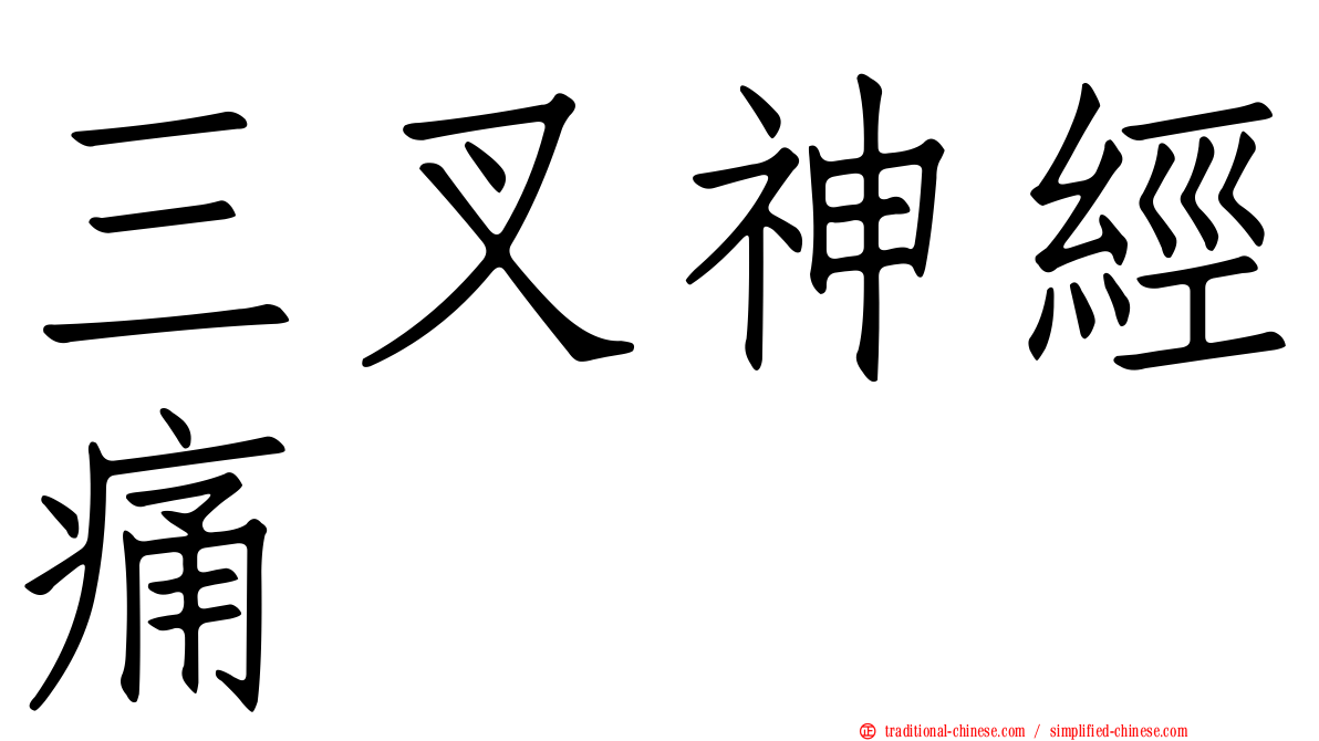 三叉神經痛