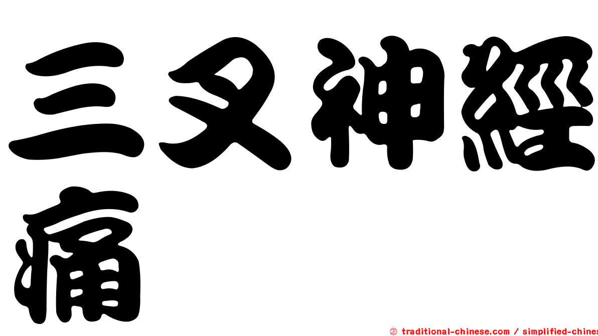三叉神經痛