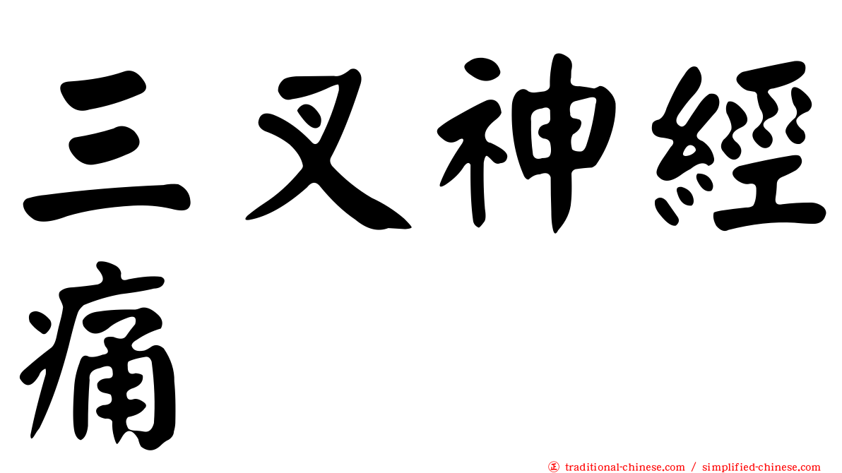三叉神經痛