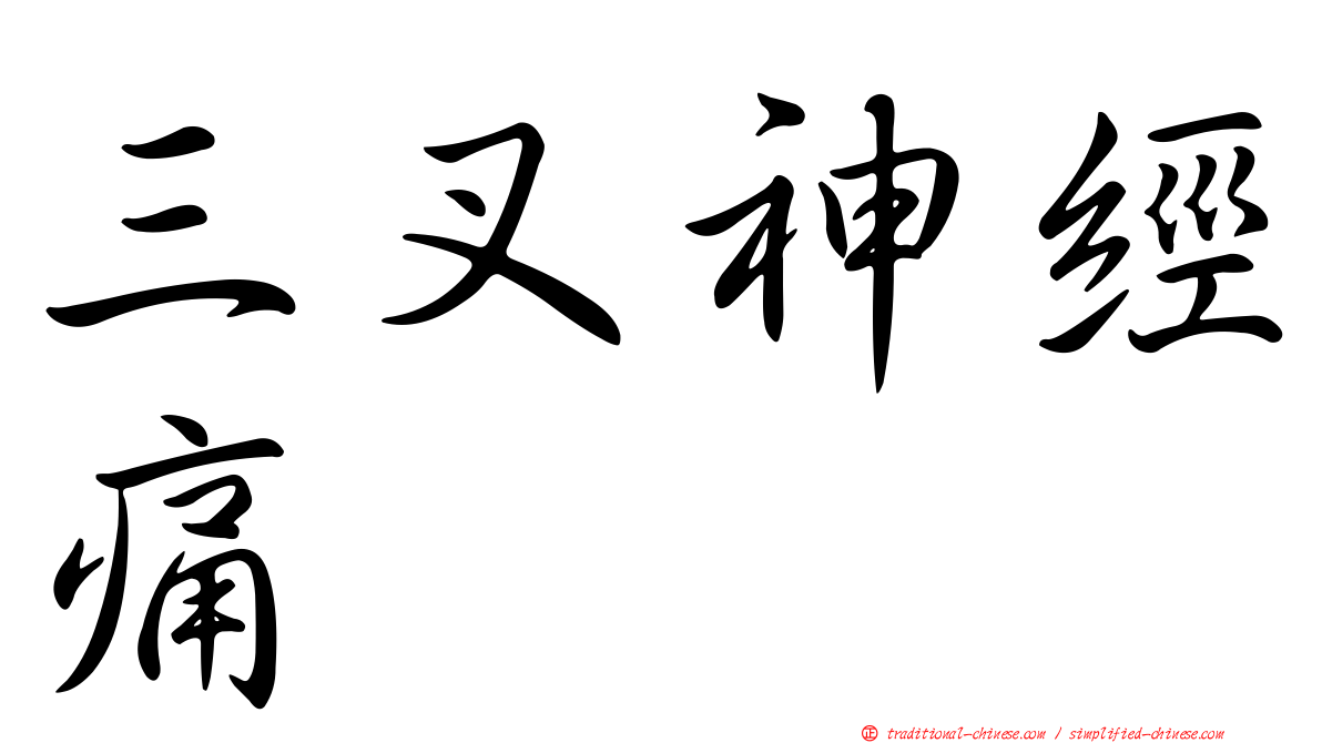 三叉神經痛
