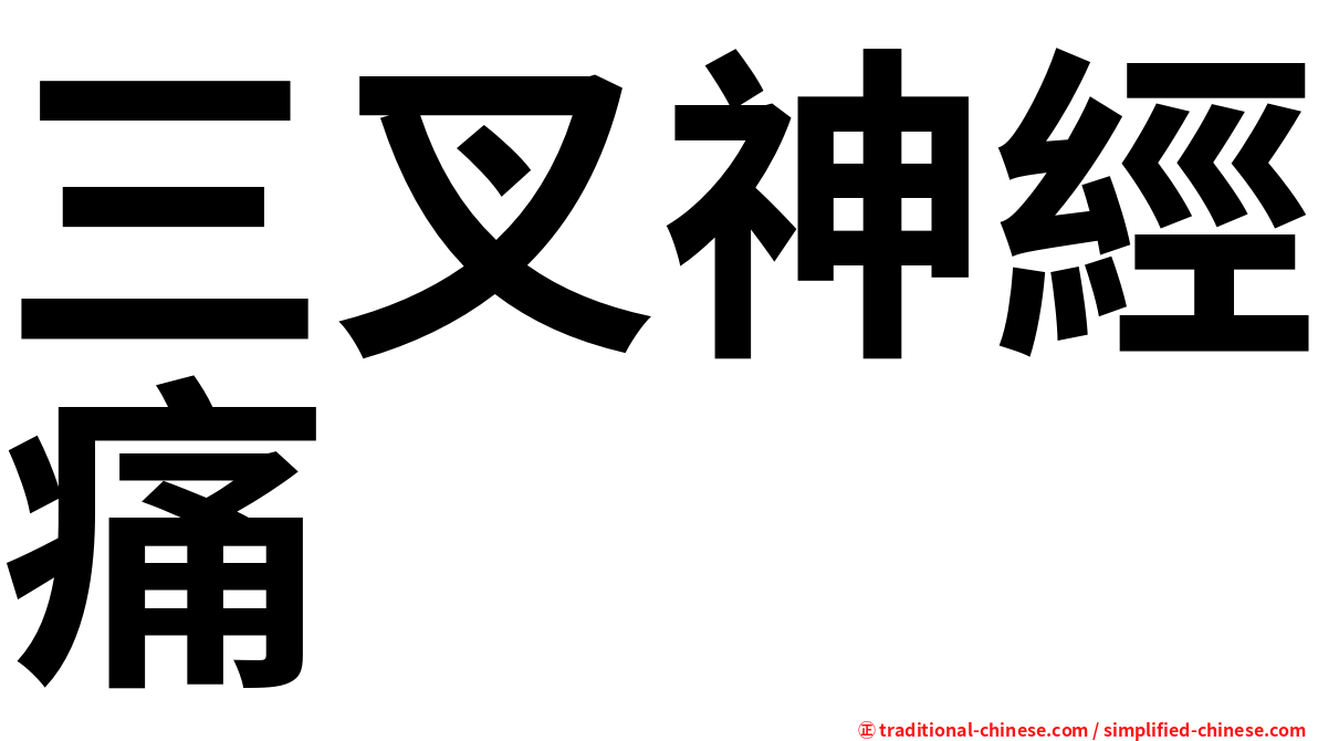 三叉神經痛