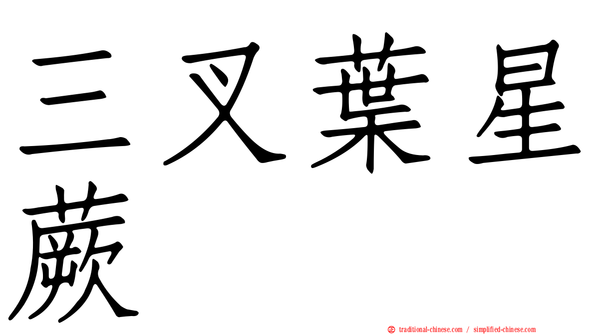 三叉葉星蕨