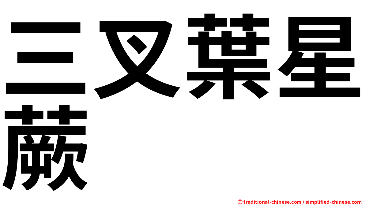 三叉葉星蕨