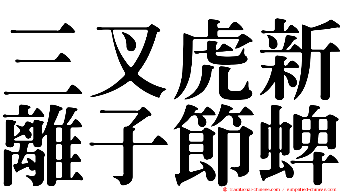 三叉虎新離子節蜱