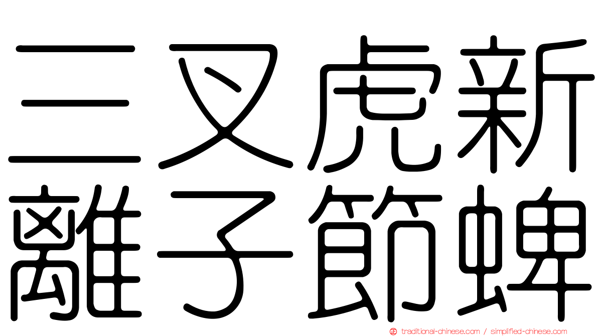 三叉虎新離子節蜱