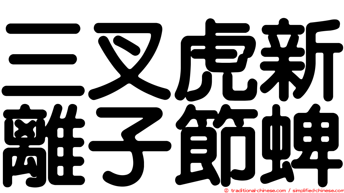 三叉虎新離子節蜱