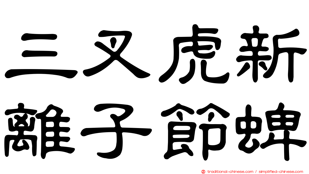 三叉虎新離子節蜱
