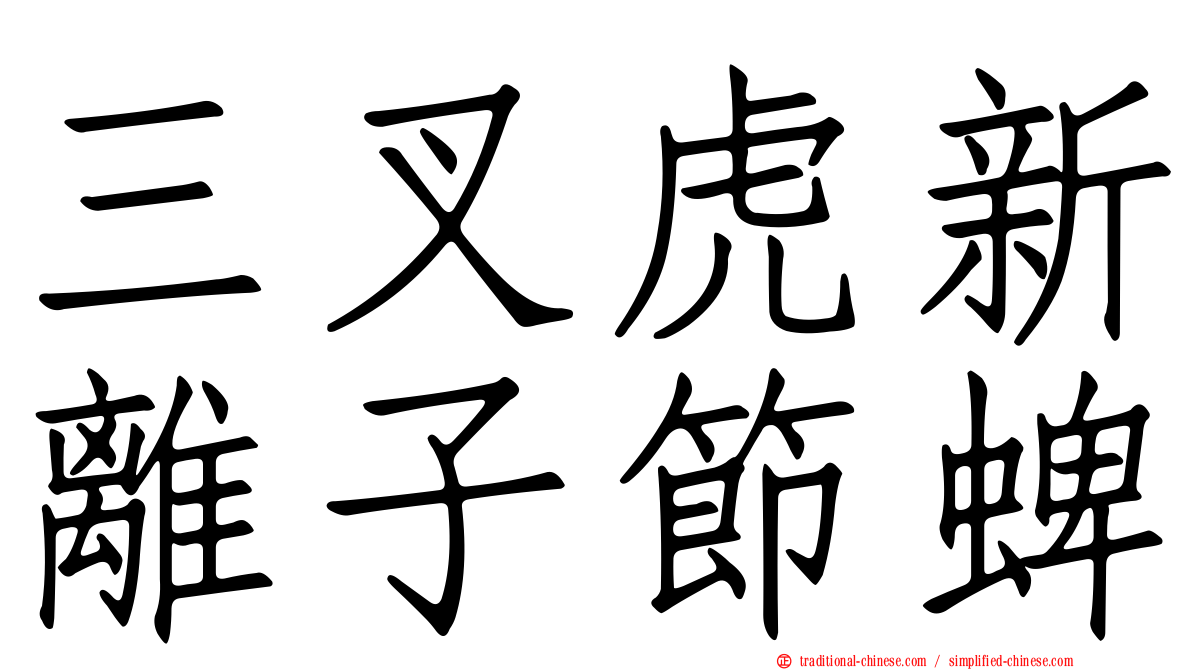 三叉虎新離子節蜱