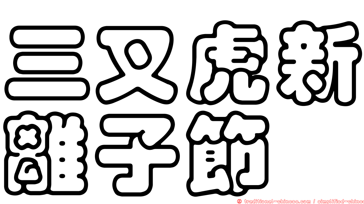 三叉虎新離子節蜱