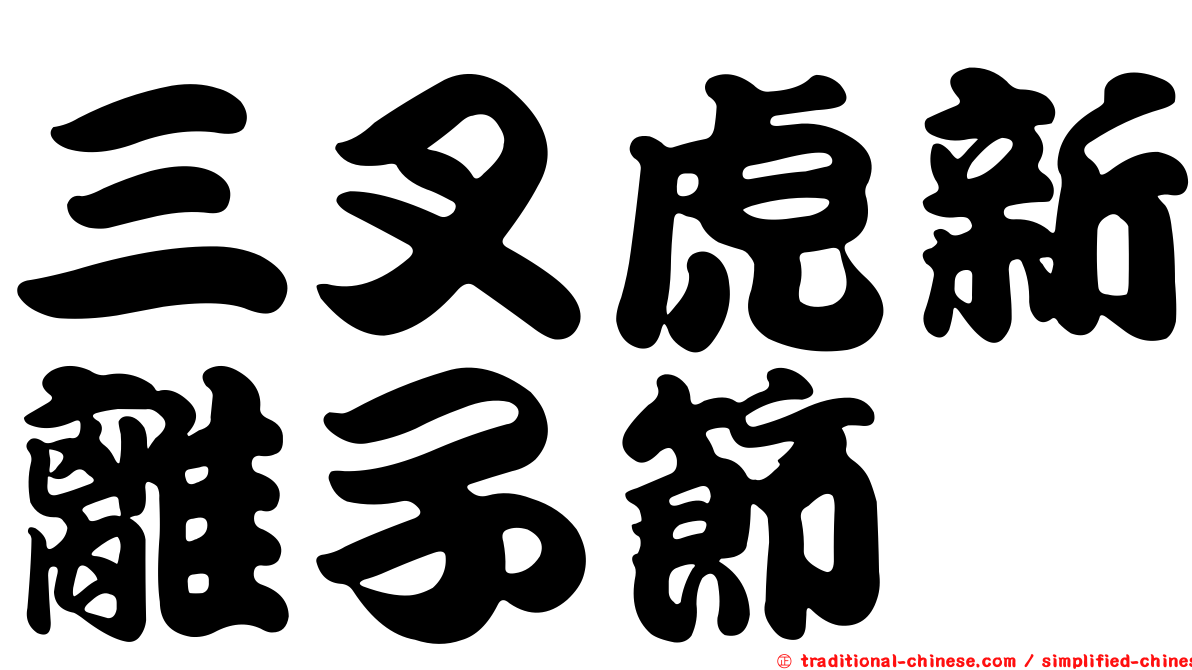 三叉虎新離子節蜱