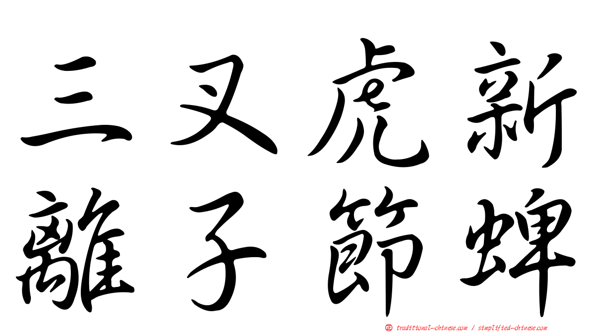 三叉虎新離子節蜱