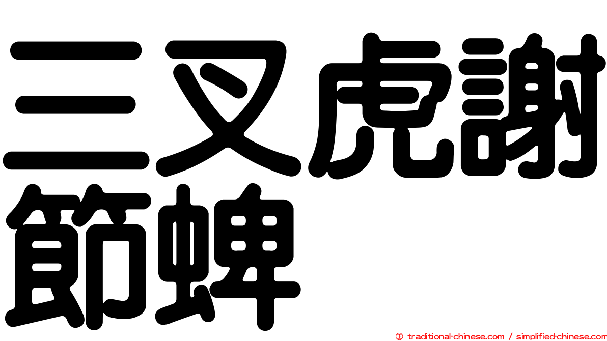 三叉虎謝節蜱