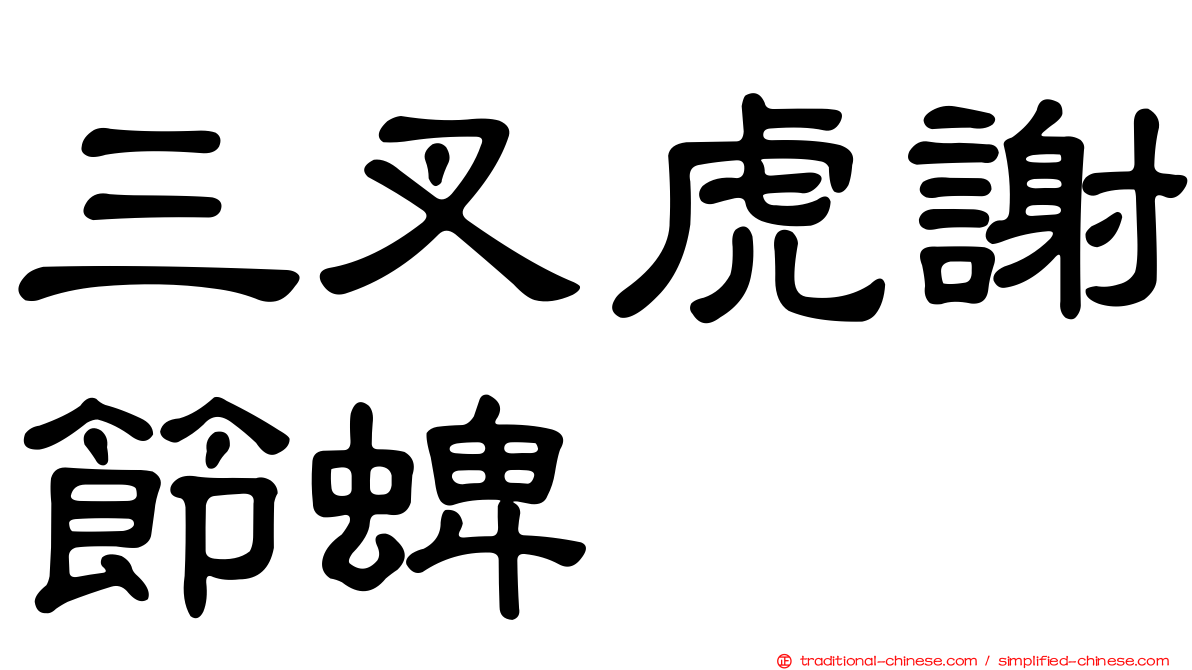 三叉虎謝節蜱