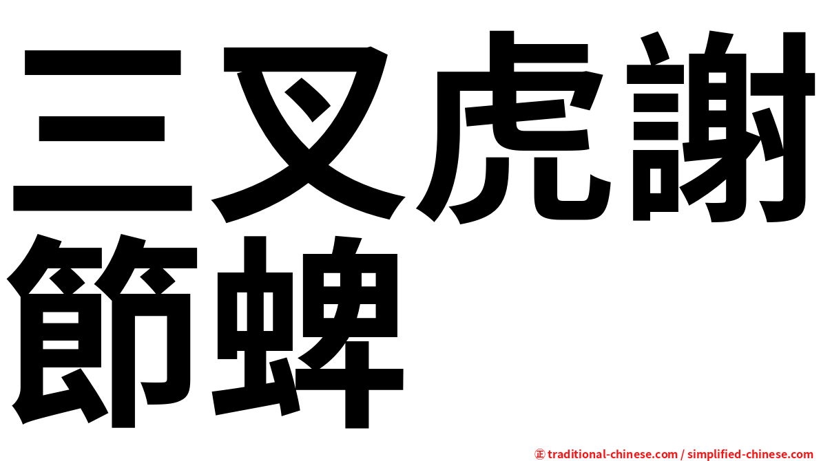 三叉虎謝節蜱