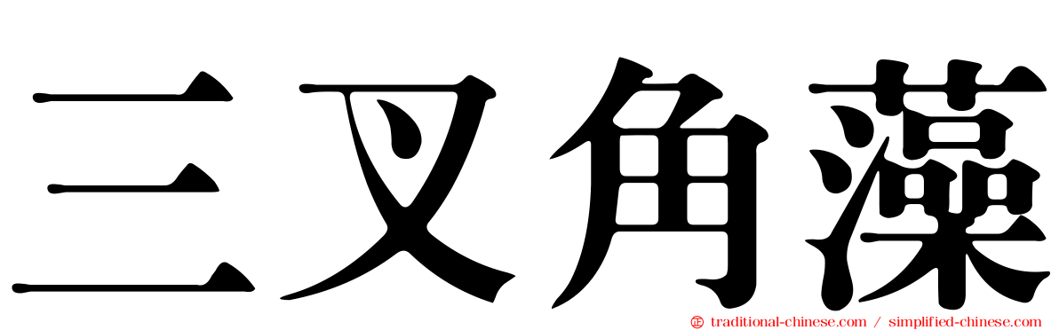三叉角藻