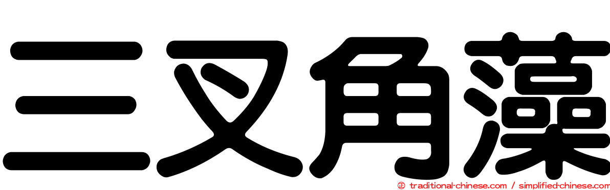 三叉角藻