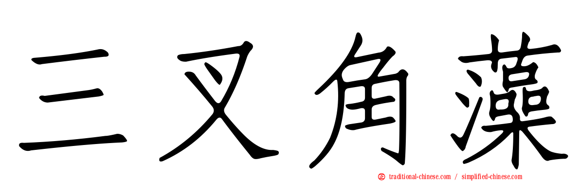 三叉角藻