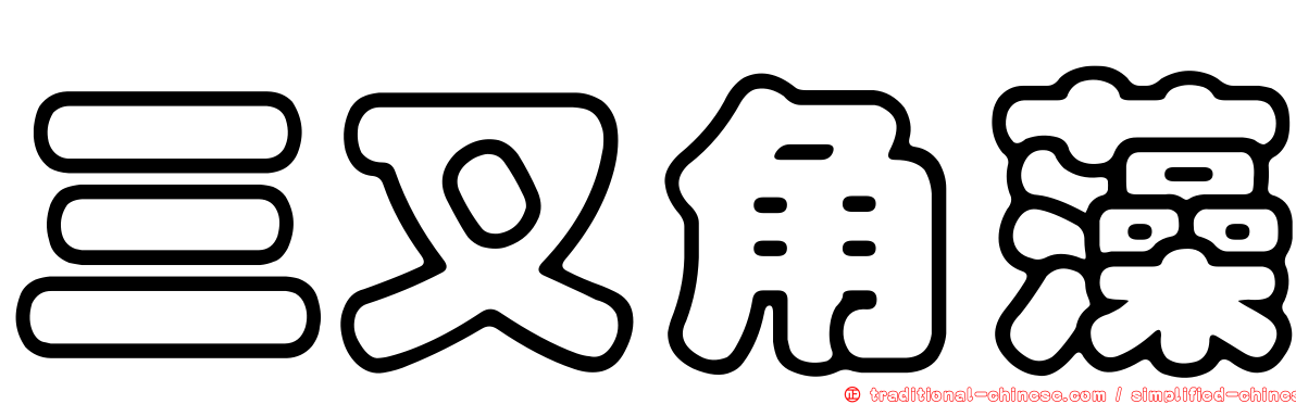 三叉角藻