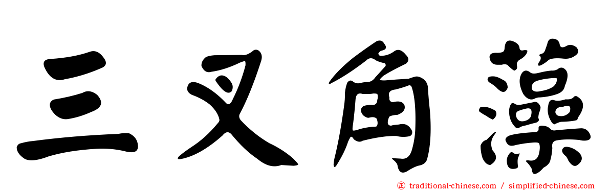 三叉角藻