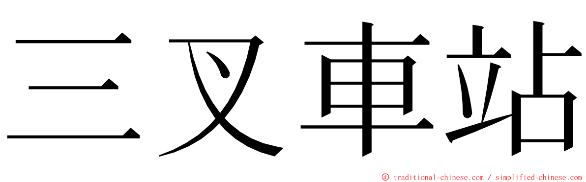 三叉車站 ming font