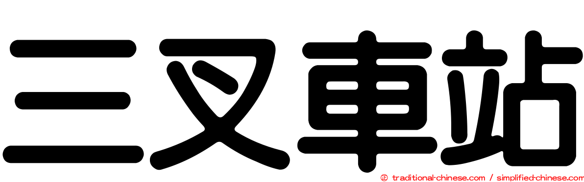 三叉車站