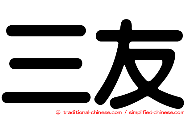 三友
