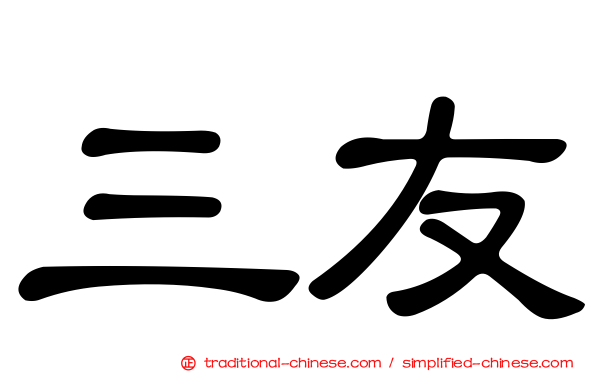 三友