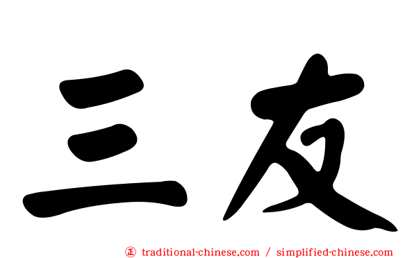 三友