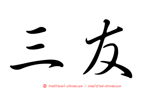 三友
