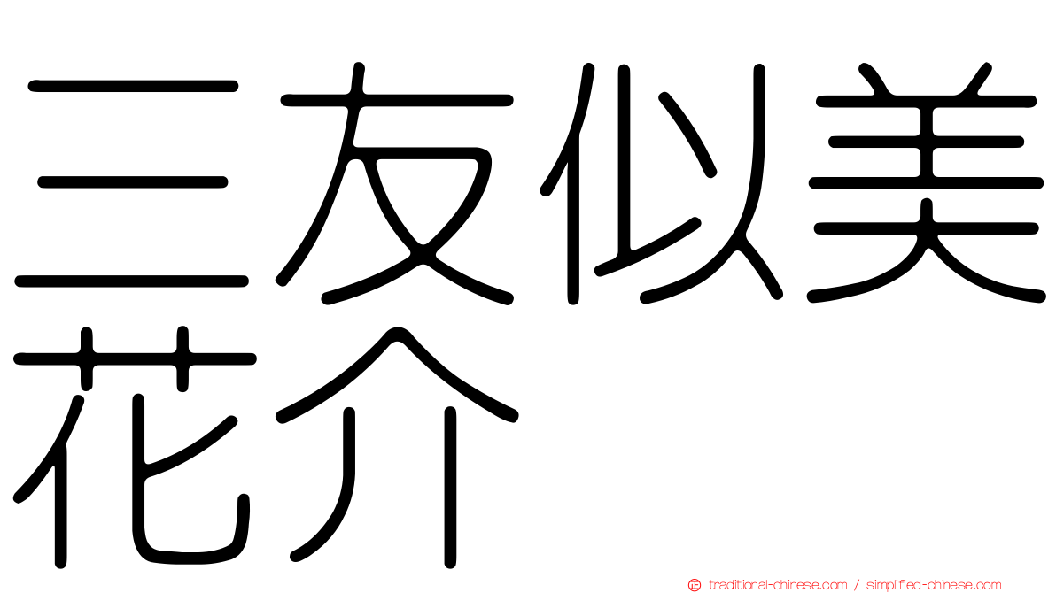 三友似美花介