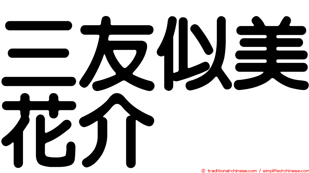 三友似美花介