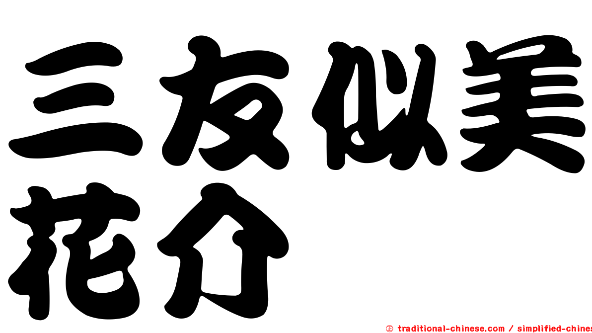 三友似美花介